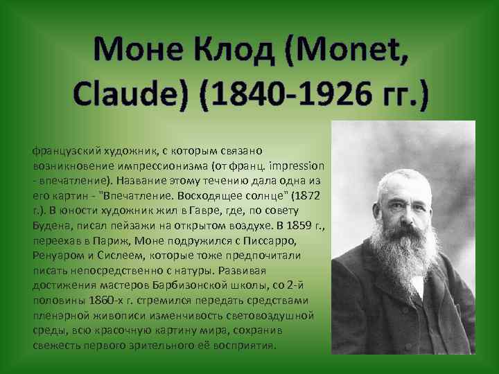 Моне Клод (Monet, Claude) (1840 -1926 гг. ) французский художник, с которым связано возникновение