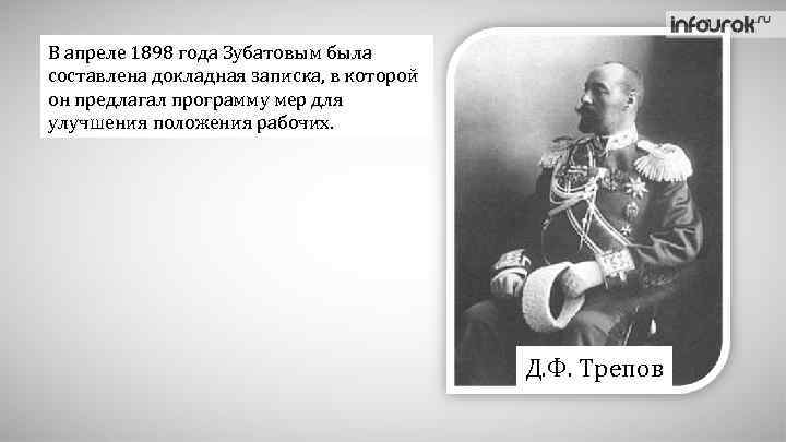 В апреле 1898 года Зубатовым была составлена докладная записка, в которой он предлагал программу