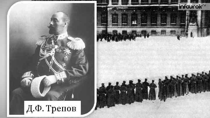 Д. Ф. Трепов 