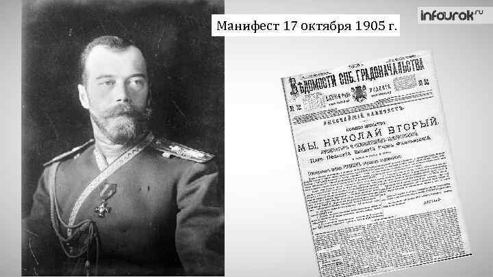 Манифест 17 октября 1905 г. 