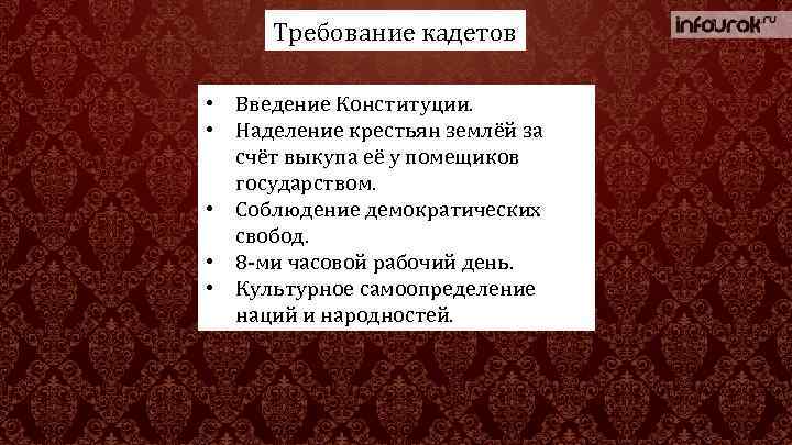 Требование кадетов • Введение Конституции. • Наделение крестьян землёй за счёт выкупа её у