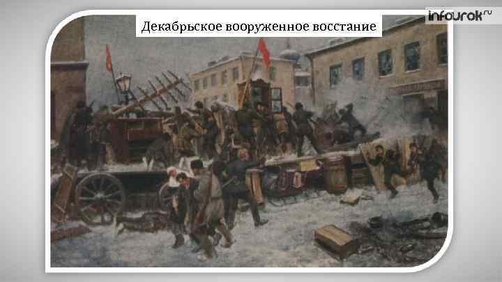 Декабрьское вооруженное восстание 