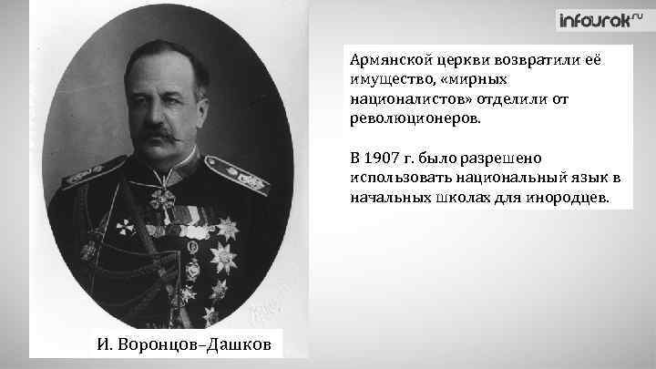 Армянской церкви возвратили её имущество, «мирных националистов» отделили от революционеров. В 1907 г. было