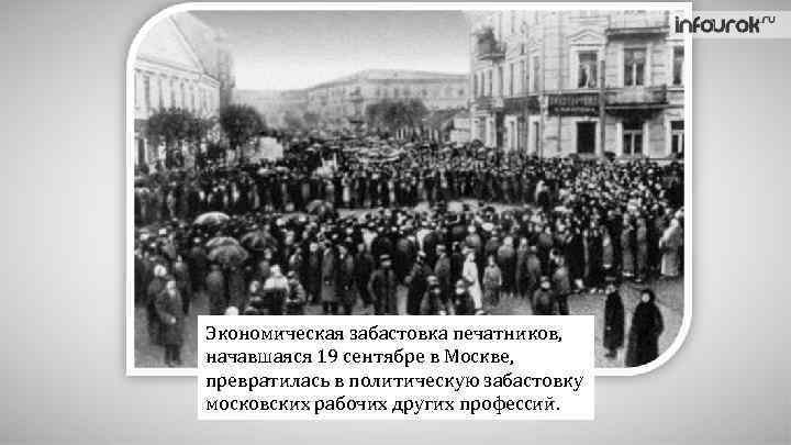 Экономическая забастовка печатников, начавшаяся 19 сентябре в Москве, превратилась в политическую забастовку московских рабочих