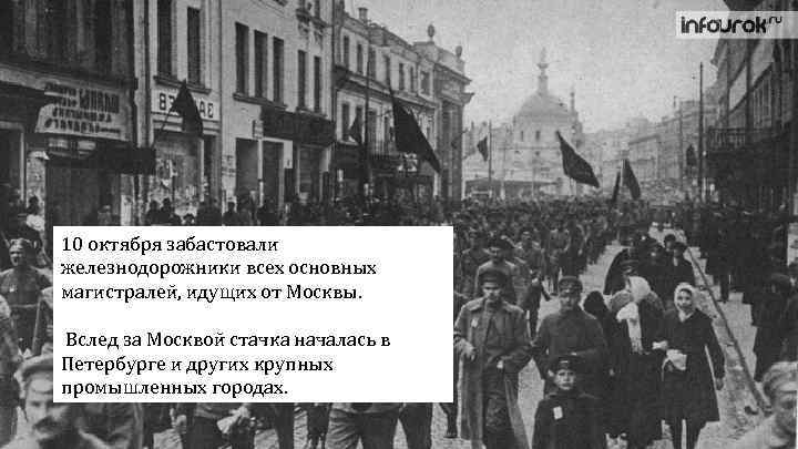 10 октября забастовали железнодорожники всех основных магистралей, идущих от Москвы. Вслед за Москвой стачка