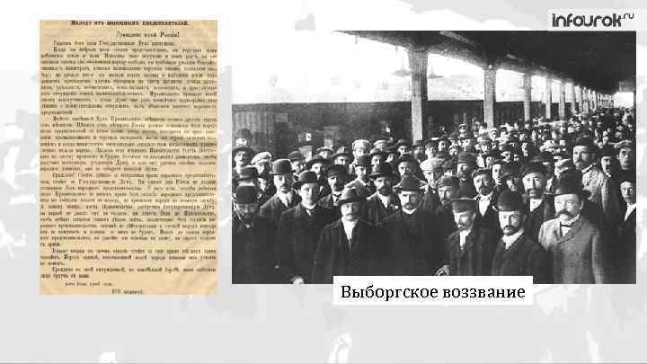 Выборгское воззвание 