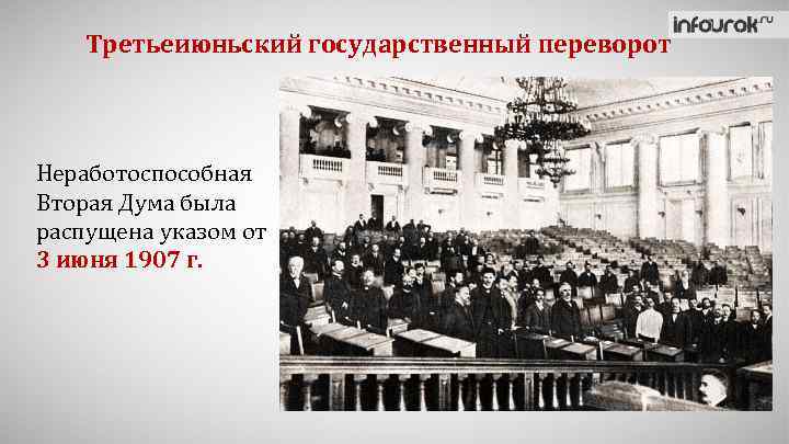 Третьеиюньский государственный переворот Неработоспособная Вторая Дума была распущена указом от 3 июня 1907 г.