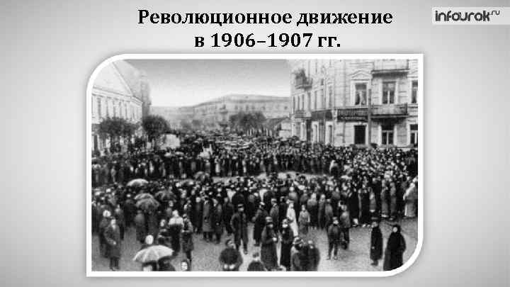Революционное движение в 1906– 1907 гг. 