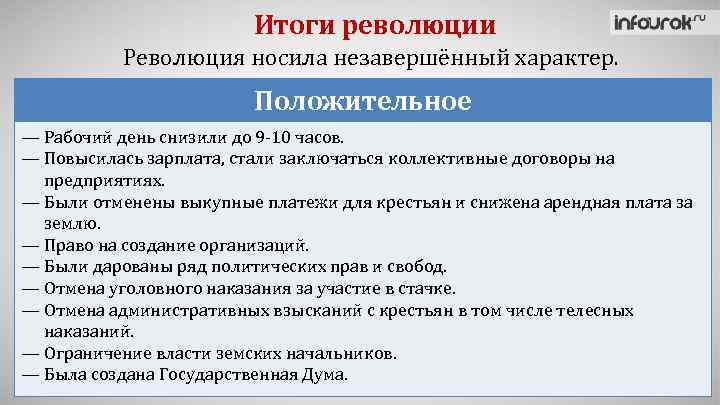 Итоги революции Революция носила незавершённый характер. Положительное — Рабочий день снизили до 9 -10