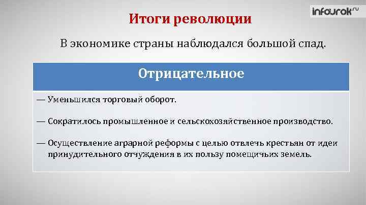 Итоги революции В экономике страны наблюдался большой спад. Отрицательное — Уменьшился торговый оборот. —