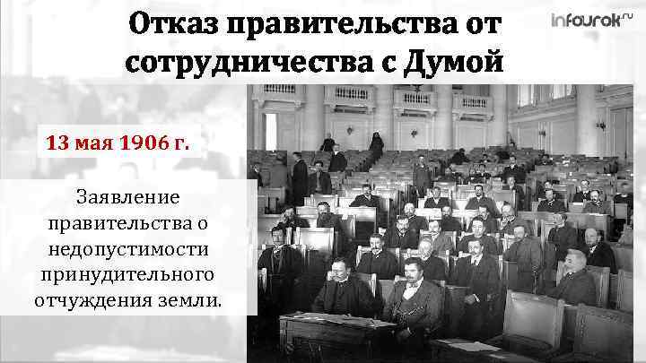 Отказ правительства от сотрудничества с Думой 13 мая 1906 г. Заявление правительства о недопустимости