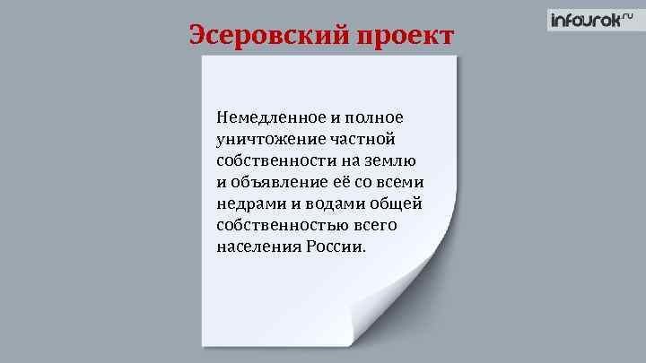 Эсеровский проект Немедленное и полное уничтожение частной собственности на землю и объявление её со