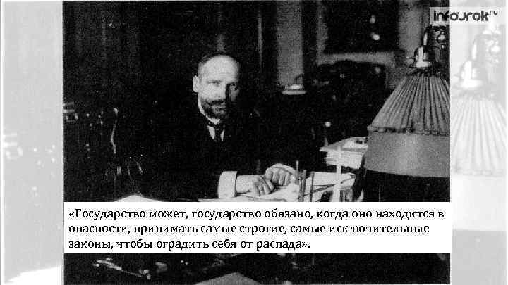  «Государство может, государство обязано, когда оно находится в опасности, принимать самые строгие, самые