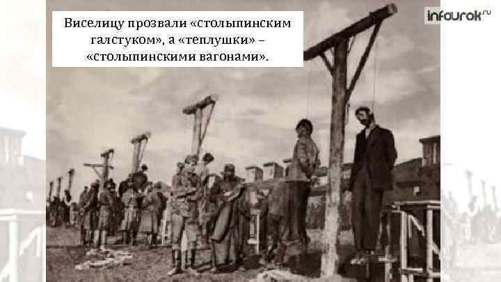 Виселицу прозвали «столыпинским галстуком» , а «теплушки» – «столыпинскими вагонами» . 