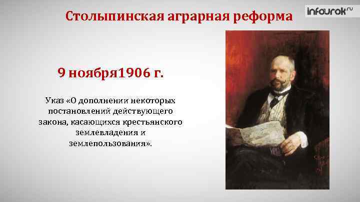 Столыпинская аграрная реформа 9 ноября 1906 г. Указ «О дополнении некоторых постановлений действующего закона,