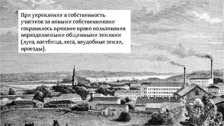 При укреплении в собственность участков за новыми собственниками сохранялось прежнее право пользования неразделяемыми общинными