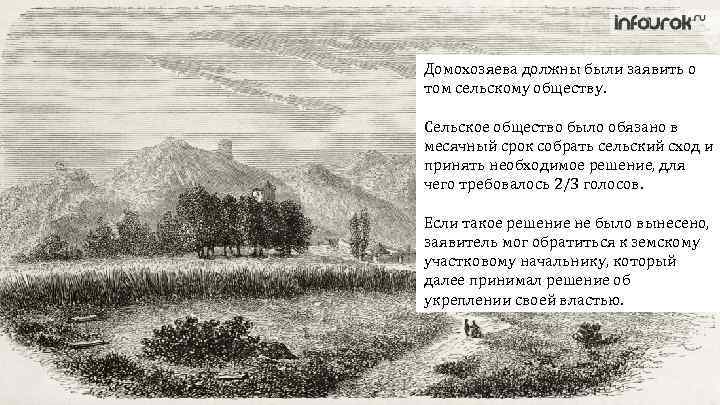 Домохозяева должны были заявить о том сельскому обществу. Сельское общество было обязано в месячный