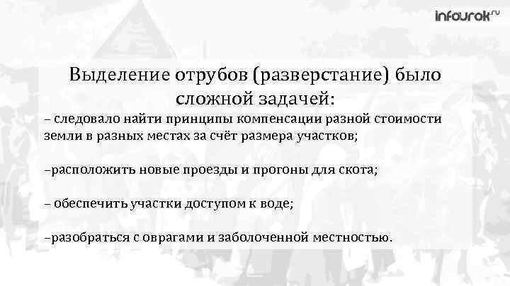 Выделение отрубов (разверстание) было сложной задачей: – следовало найти принципы компенсации разной стоимости земли