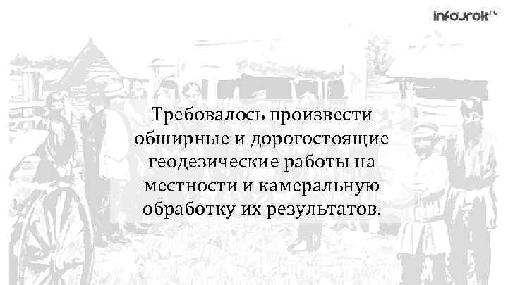 Требовалось произвести обширные и дорогостоящие геодезические работы на местности и камеральную обработку их результатов.