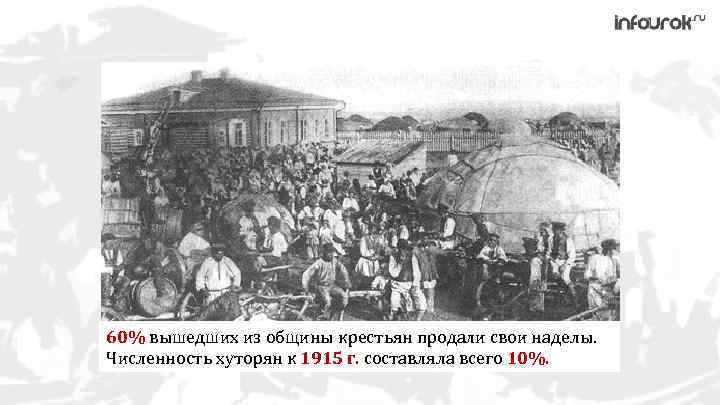 60% вышедших из общины крестьян продали свои наделы. Численность хуторян к 1915 г. составляла
