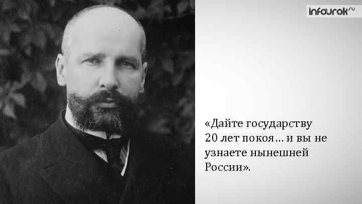  «Дайте государству 20 лет покоя… и вы не узнаете нынешней России» . 