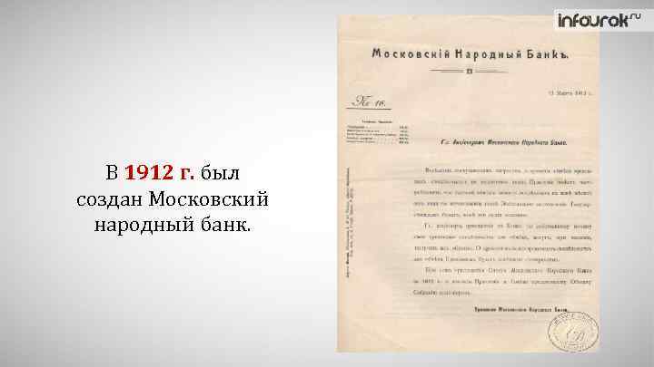 В 1912 г. был создан Московский народный банк. 