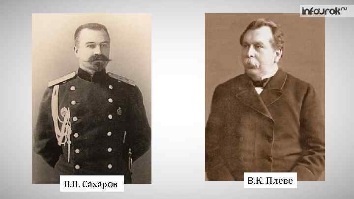 В. В. Сахаров В. К. Плеве 