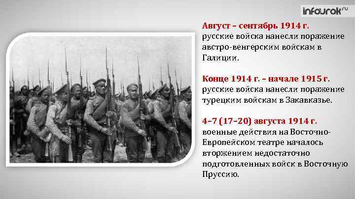 Август – сентябрь 1914 г. русские войска нанесли поражение австро-венгерским войскам в Галиции. Конце