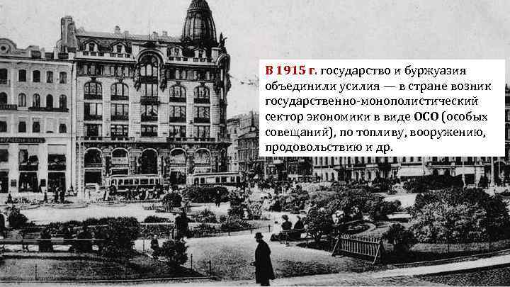 Изменение отношения общества к войне Перестройка экономики на военный лад. В 1915 г. государство