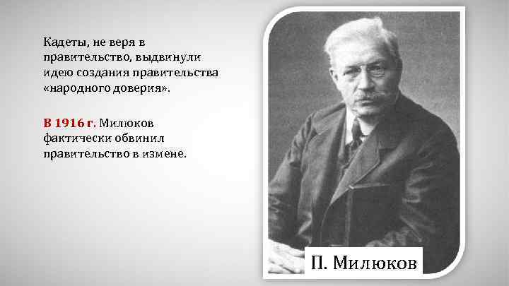 Кадеты, не веря в правительство, выдвинули идею создания правительства «народного доверия» . В 1916