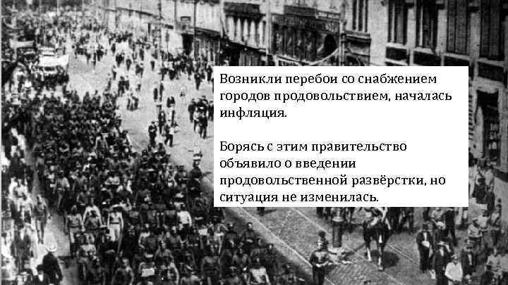 Возникли перебои со снабжением городов продовольствием, началась инфляция. Борясь с этим правительство объявило о