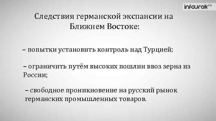 Следствия германской экспансии на Ближнем Востоке: – попытки установить контроль над Турцией; – ограничить