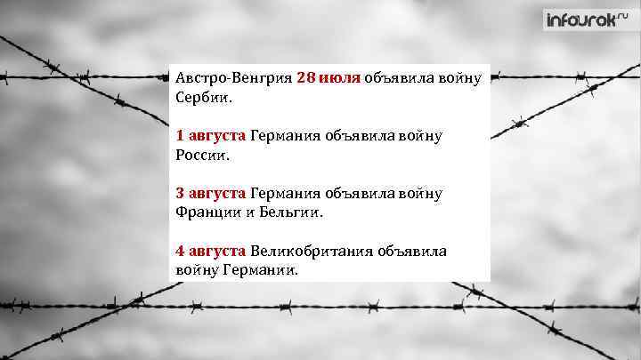 Австро-Венгрия 28 июля объявила войну Сербии. 1 августа Германия объявила войну России. 3 августа