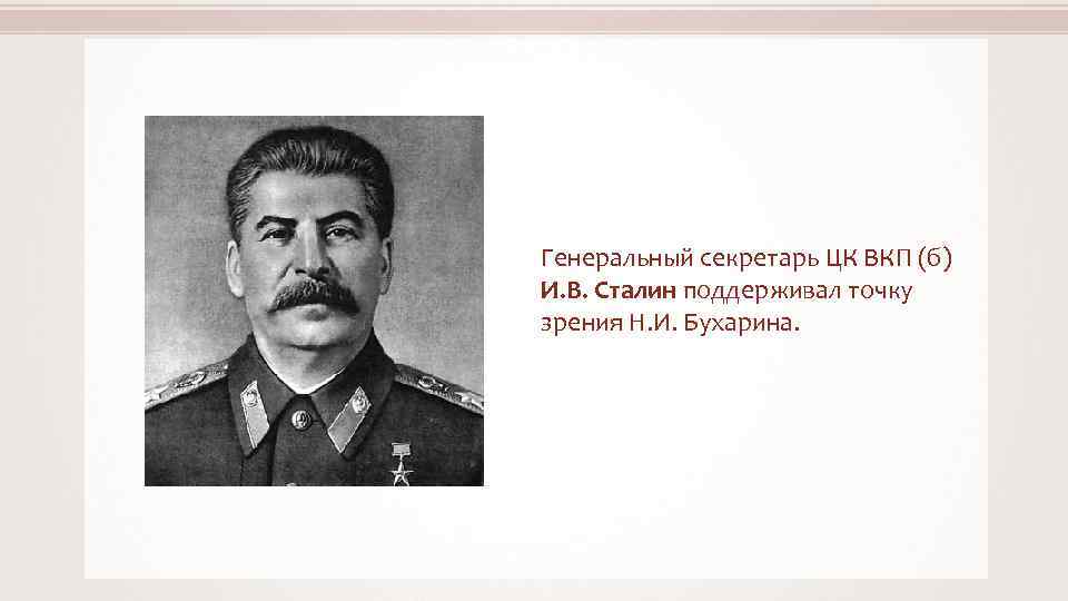 Генеральный секретарь ЦК ВКП (б) И. В. Сталин поддерживал точку зрения Н. И. Бухарина.