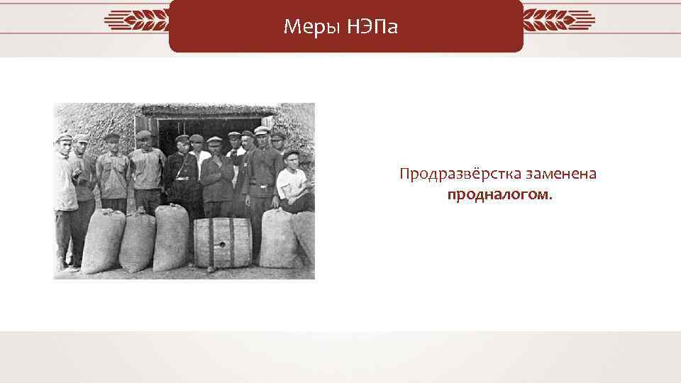Введение продразверстки советской властью год. Продразверстка была заменена в 1921. Продразверстка в 1921 году была заменена продналогом. Продразверстка НЭП. Новая экономическая политика продналог.