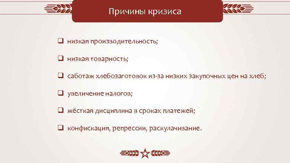 Причины кризиса q низкая производительность; q низкая товарность; q саботаж хлебозаготовок из-за низких закупочных