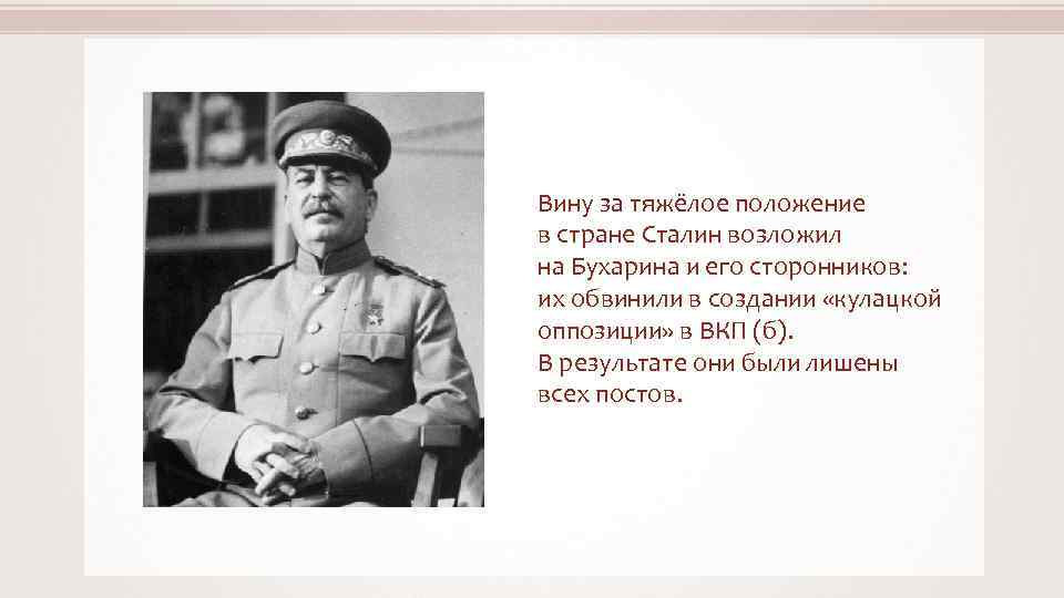 Вину за тяжёлое положение в стране Сталин возложил на Бухарина и его сторонников: их