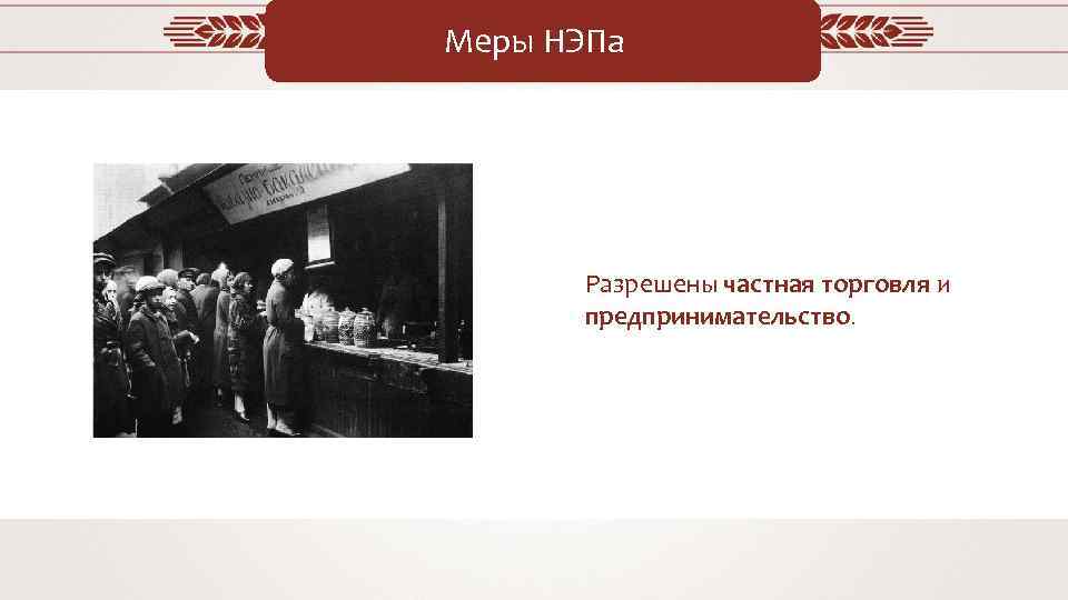 Нэп в сельском. 14 Марта 1921 года. Предпринимательство в период НЭПА. Частное предпринимательство НЭП. Предпринимательство в эпоху НЭПА.