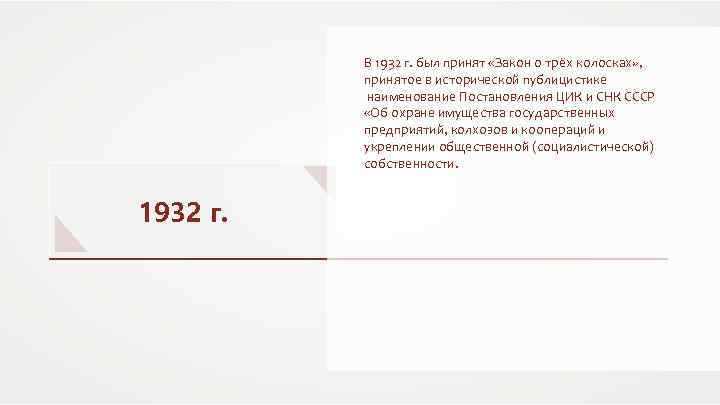 В 1932 г. был принят «Закон о трёх колосках» , принятое в исторической публицистике