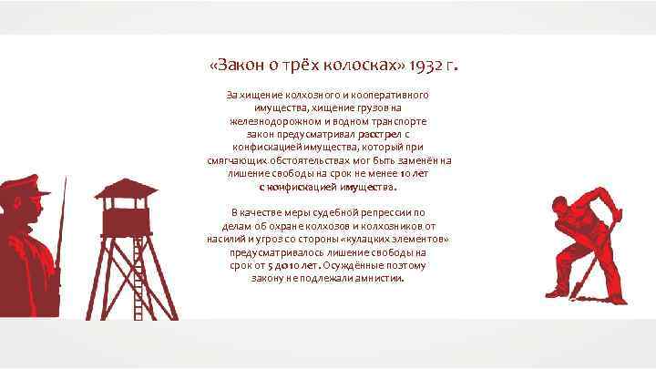  «Закон о трёх колосках» 1932 г. За хищение колхозного и кооперативного имущества, хищение