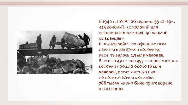 В 1940 г. ГУЛАГ объединял 53 лагеря, 425 колоний, 50 колоний для несовершеннолетних, 90