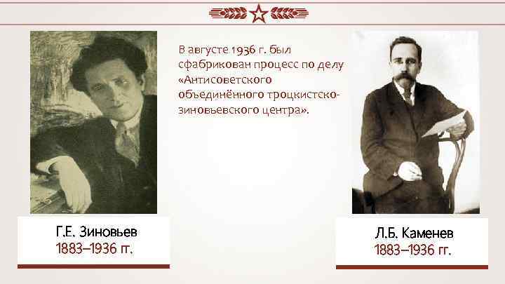 В августе 1936 г. был сфабрикован процесс по делу «Антисоветского объединённого троцкистскозиновьевского центра» .