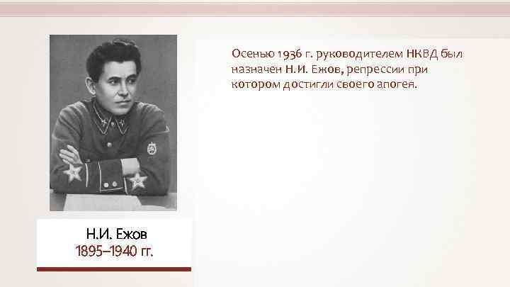 Осенью 1936 г. руководителем НКВД был назначен Н. И. Ежов, репрессии при котором достигли