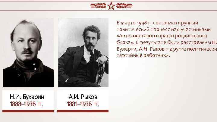 В марте 1938 г. состоялся крупный политический процесс над участниками «Антисоветского правотроцкистского блока» .