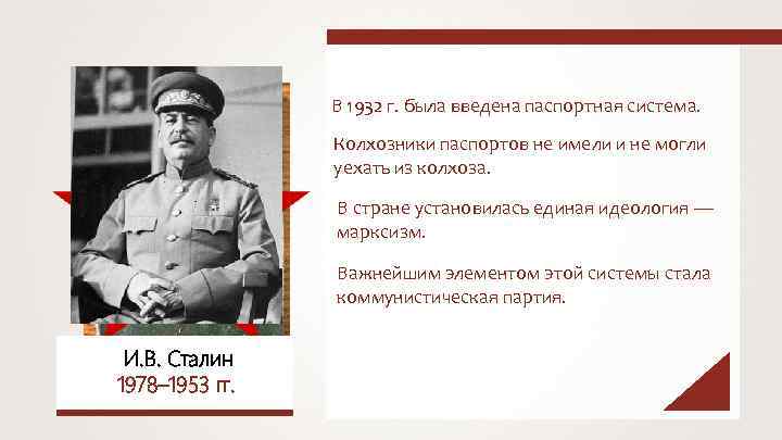 В 1932 г. была введена паспортная система. Колхозники паспортов не имели и не могли