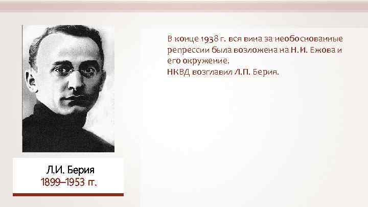 В конце 1938 г. вся вина за необоснованные репрессии была возложена на Н. И.