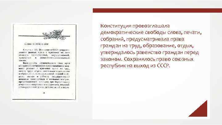 Конституция провозглашала демократические свободы слова, печати, собраний, предусматривала права граждан на труд, образование, отдых,