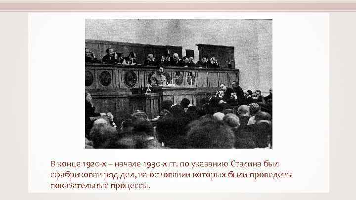 В конце 1920 -х – начале 1930 -х гг. по указанию Сталина был сфабрикован