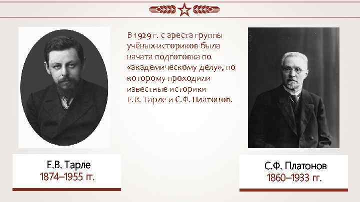 В 1929 г. с ареста группы учёных-историков была начата подготовка по «академическому делу» ,