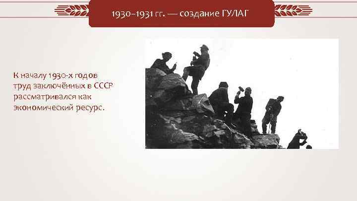 1930– 1931 гг. — создание ГУЛАГ К началу 1930 -х годов труд заключённых в